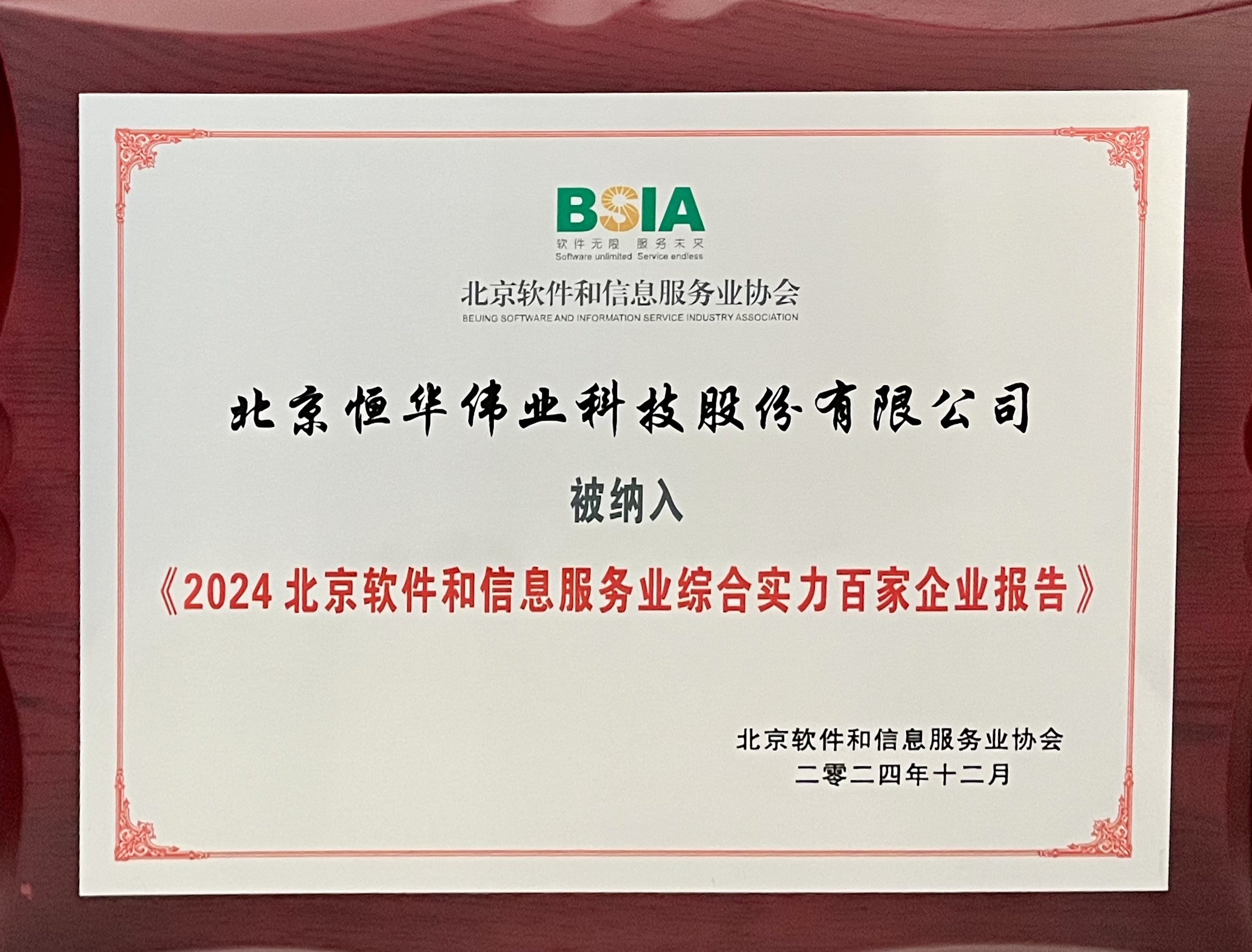 北京软件企业百强名单发布，澳门人威尼斯3966科技再次上榜！ title=